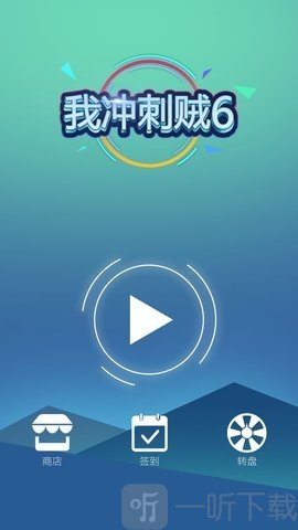 我冲刺贼6