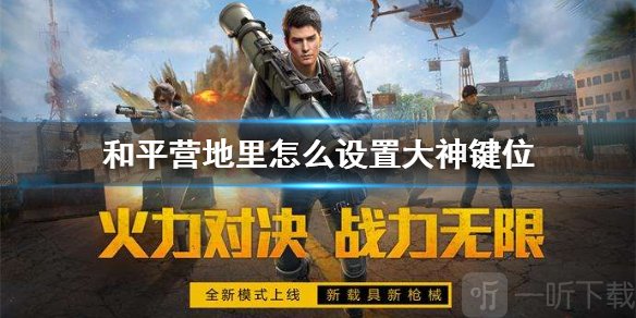 和平营地里怎么设置大神键位 和平营地键位设置方法