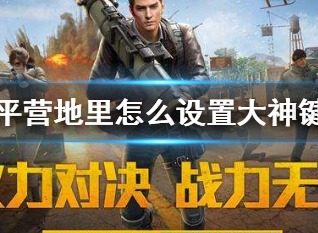 和平营地里怎么设置大神键位 和平营地键位设置方法