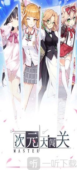 次元大闯关