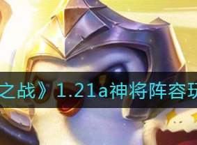 金铲铲之战1.21a神将阵容怎么玩 1.21a神将骑枪阵容攻略