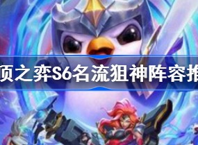 云顶之弈s6名流狙神烬怎么玩？s6名流狙神烬阵容推荐