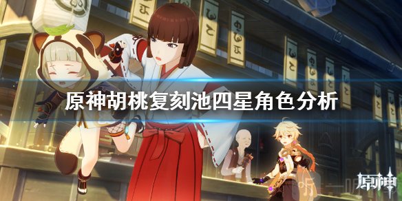 原神胡桃复刻池四星角色好用吗？胡桃复刻池四星角色分析