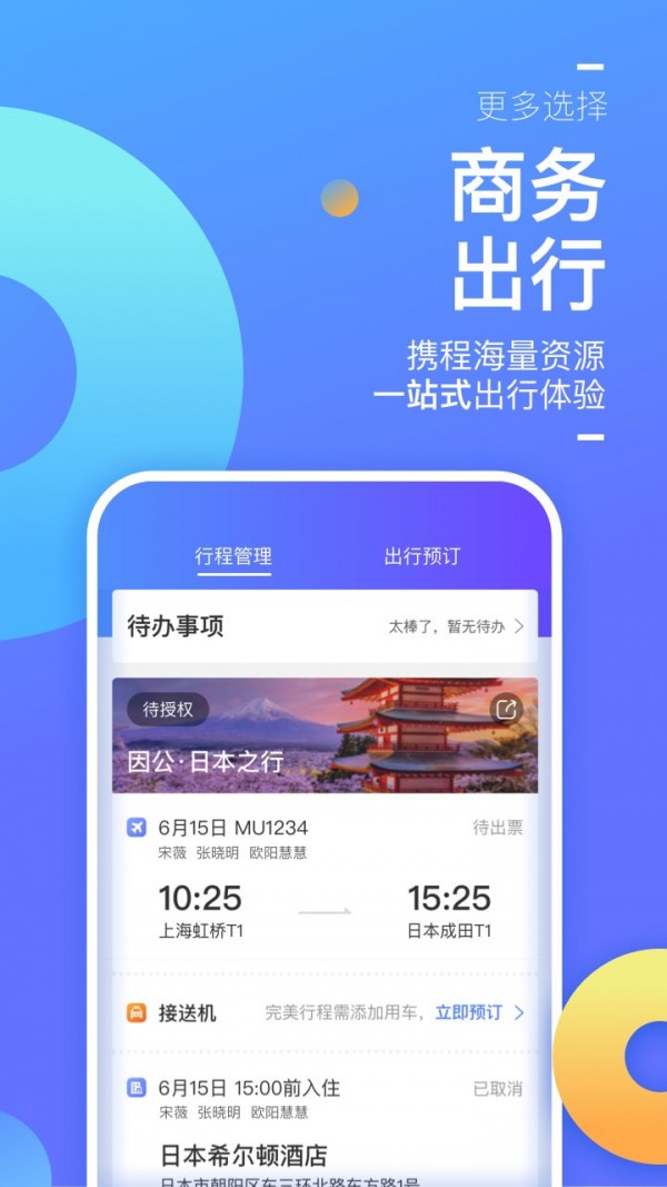 攜程企業商旅app下載-攜程企業商旅最新版下載v8.1.0-一聽下載站