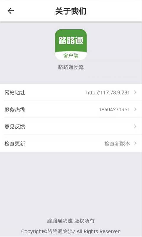 路路通物流货主