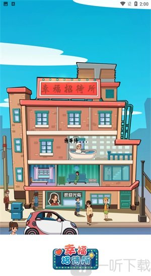 幸福招待所