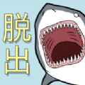 静悄悄逃脱
