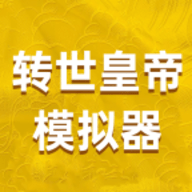 轉世皇帝模擬器