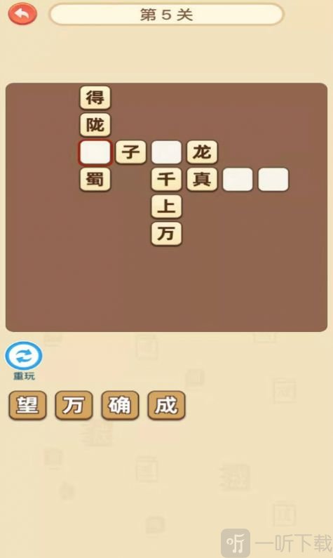 真假猜成语