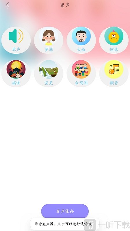 智能录音变声器