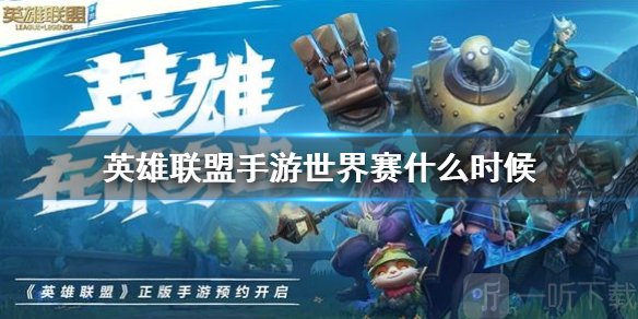 英雄联盟手游世界赛什么时候 破晓杯赛程时间介绍