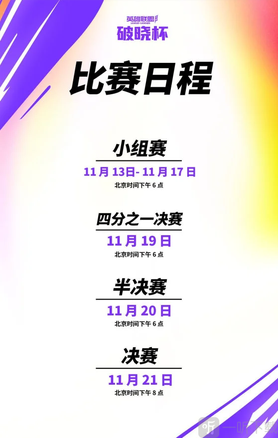 英雄联盟手游世界赛什么时候 破晓杯赛程时间介绍