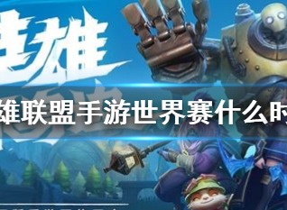 英雄联盟手游世界赛什么时候 破晓杯赛程时间介绍