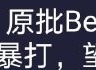 二小姐爆杀原批什么梗 二小姐爆杀原批梗介绍