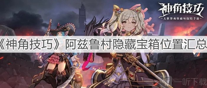 神角技巧阿兹鲁村隐藏宝箱在哪 阿兹鲁村隐藏宝箱位置分享