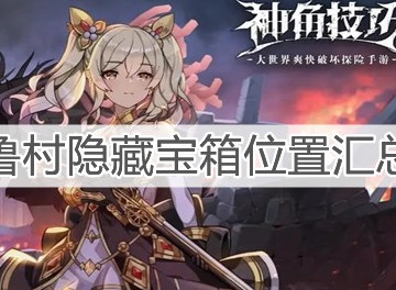 神角技巧阿兹鲁村隐藏宝箱在哪 阿兹鲁村隐藏宝箱位置分享
