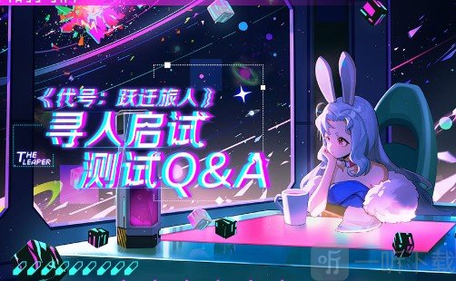 代号跃迁旅人测试资格获取方式 代号跃迁旅人测试资格怎么获得