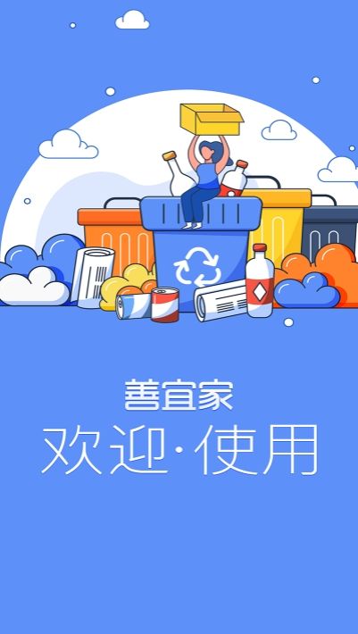 善宜家