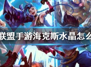 英雄联盟手游海克斯水晶怎么获得 海克斯水晶获得方法