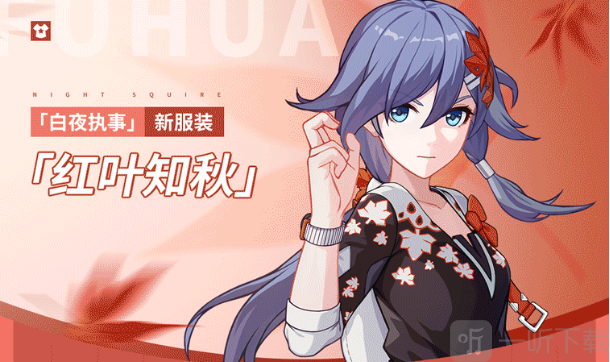 崩坏3白夜执事全新服装红叶知秋获取方式详情介绍一览