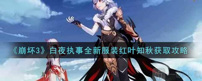 崩坏3白夜执事全新服装红叶知秋获取方式详情介绍一览