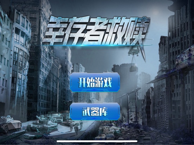 幸存者救赎破晓黎明