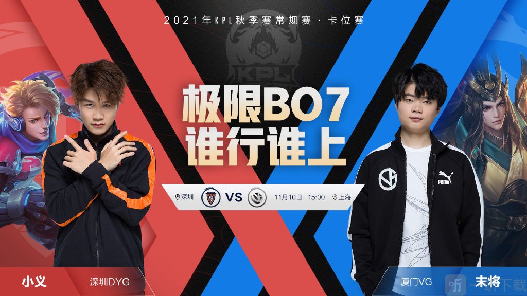KPL秋季赛11月10日赛程 2021KPL秋季赛卡位赛11.10赛程