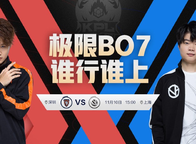 KPL秋季赛11月10日赛程 2021KPL秋季赛卡位赛11.10赛程
