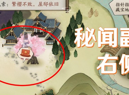 阴阳师猿蟹大作战第一天宝藏位置 宝图线索繁樱不败屋邸依旧在哪
