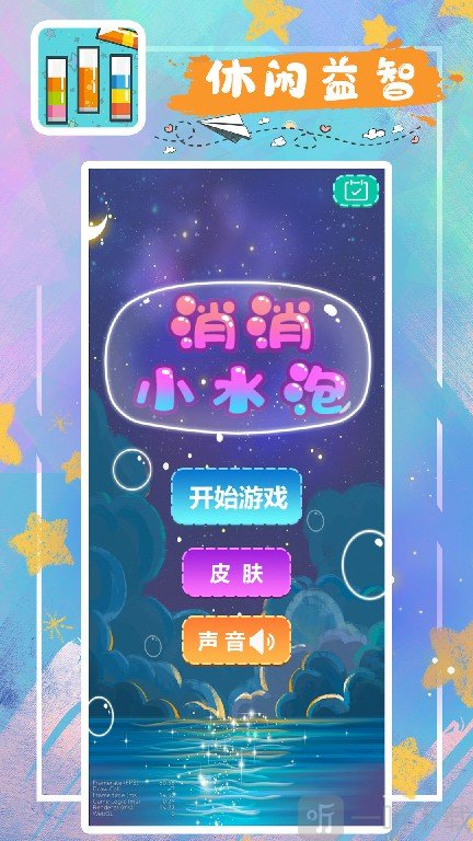 消消小水泡