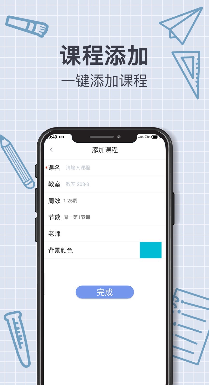 拍拍课程表