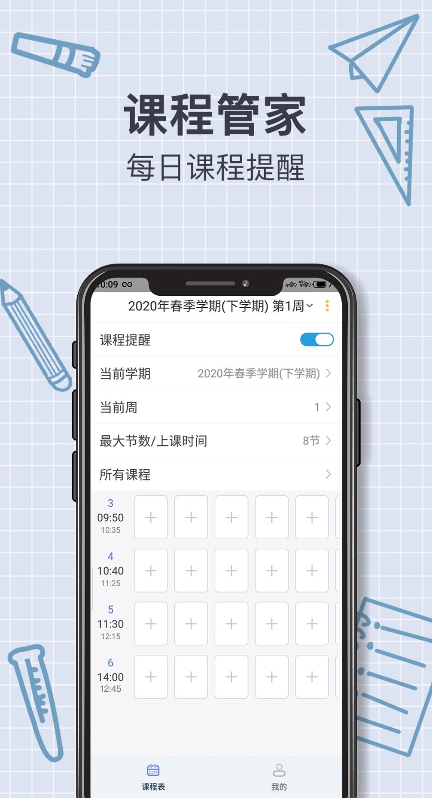 拍拍课程表