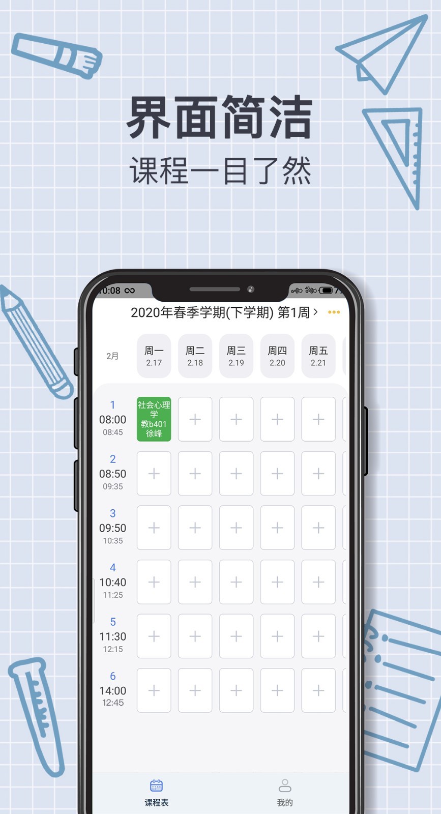 拍拍课程表
