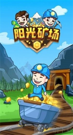 阳光矿场