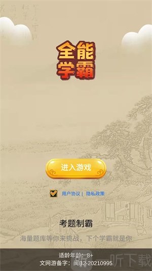 全能學霸