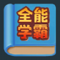 全能學霸
