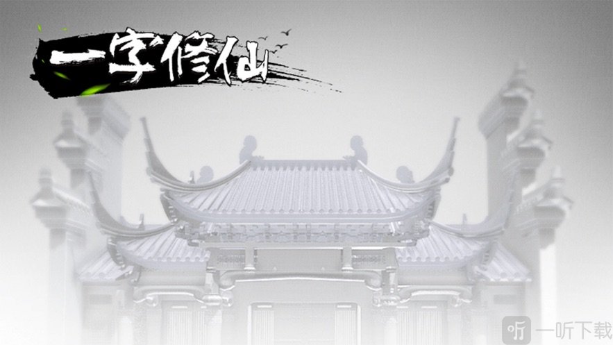 一字修仙