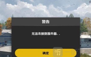 绝地求生未来之役此地区不可用怎么解决 未来之役无法连接服务器如何解决