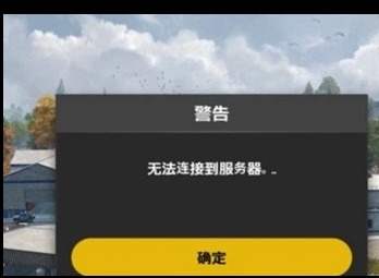 绝地求生未来之役此地区不可用怎么解决 未来之役无法连接服务器如何解决