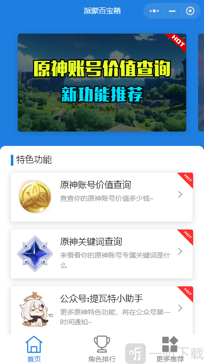 原神账号价值查询小程序入口一览 原神账号价值怎么看