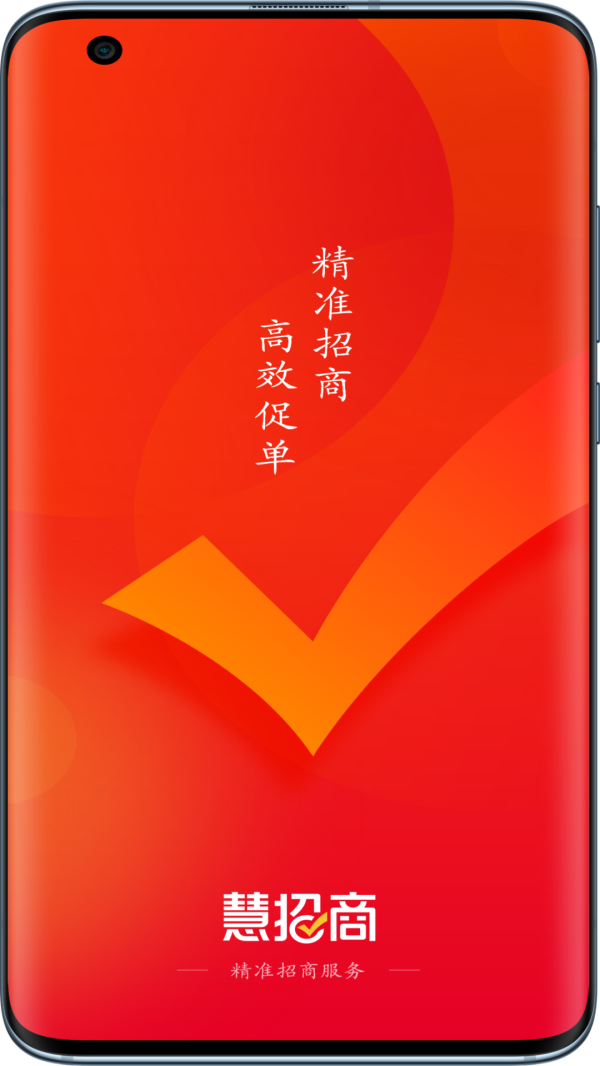 慧招商