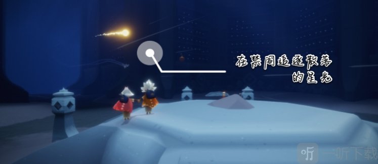 光遇11.13任务攻略 11月13日每日任务怎么做