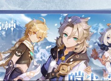 原神2.3版本新活动全攻略 原神皑尘与雪影活动全攻略