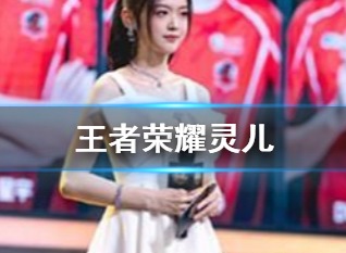 王者荣耀灵儿是谁 灵儿介绍