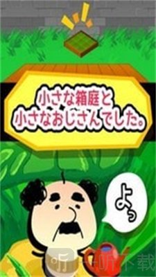 箱庭的大叔