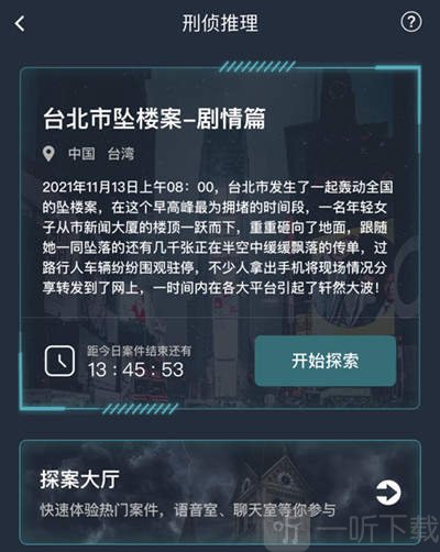 犯罪大师台北市坠楼案剧情篇答案是什么 台北市坠楼案剧情篇答案解析分享