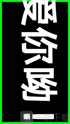 LED文字秀
