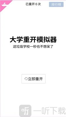 校园重开模拟器