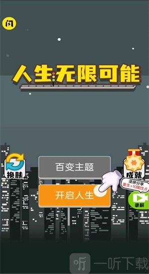 人生无限模拟器