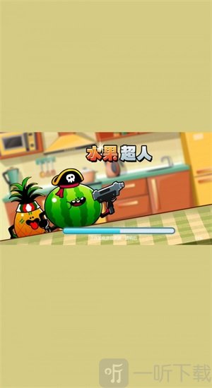 水果超人